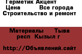 Герметик Акцент - 136 › Цена ­ 376 - Все города Строительство и ремонт » Материалы   . Тыва респ.,Кызыл г.